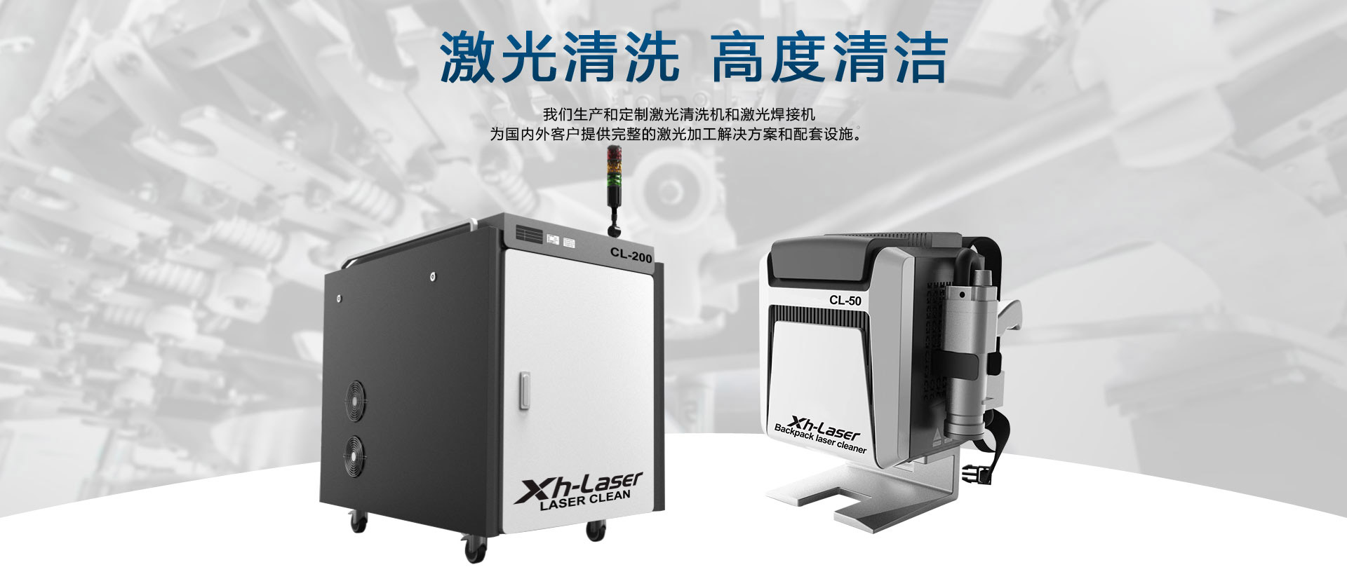 Ȁ光清z，Ȁ光焊?>
    <h1>上v锡昊Ȁ光科技有限公司专业定制生便携式激光清z机(讑֤)Qƈ可提供一整套Ȁ光清z解x案及相关配套设施。我们是上vȀ光清z公怸的杰出品牌?/h1>

</div>



<section class=